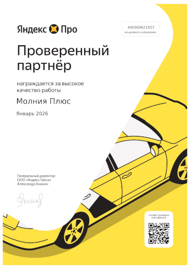 Сертификат партнера Яндекс Такси